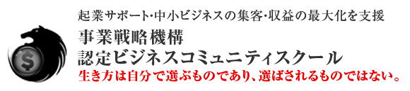 起業サポート・中小ビジネスの集客・収益の最大化を支援、事業戦略機構、認定ビジネスコミュニティスクール、生き方は自分で選ぶものであり、選ばされるものではない。