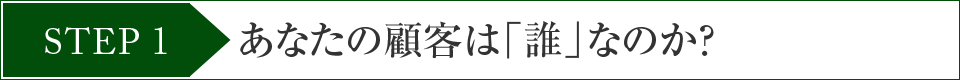 STEP1あなたの顧客は「誰」なのか？