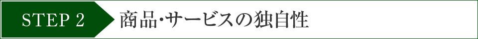 STEP2商品・サービスの独自性