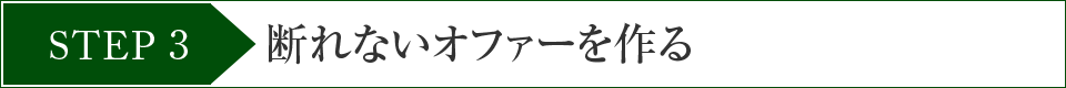 STEP3断れないオファーを作る