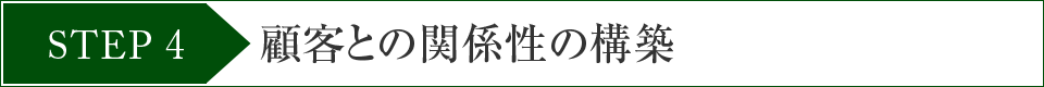 STEP4顧客との関係性の構築