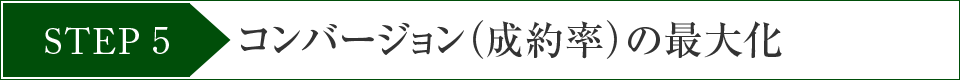 STEP5コンバージョン（成約率）の最大化