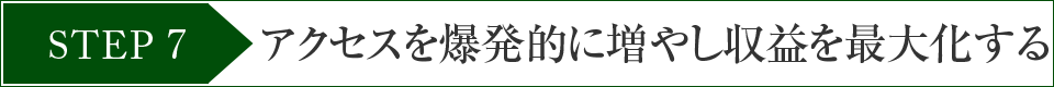 STEP7アクセスを爆発的に増やし収益を最大化する