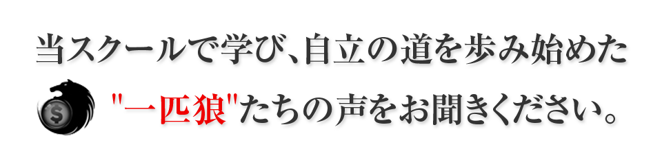 当スクールで学び、自立の道を歩み始めた“一匹狼”たちの声をお聞きください。