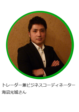 トレーダー兼ビジネスコーディネーター