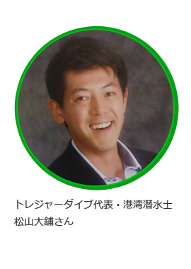 トレジャーダイブ代表・港湾潜水士