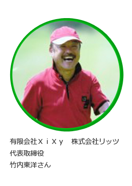 代表取締役